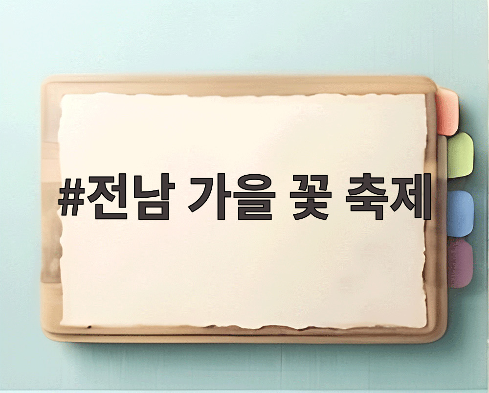 전남 가을 꽃 축제