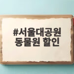 서울대공원 동물원 할인