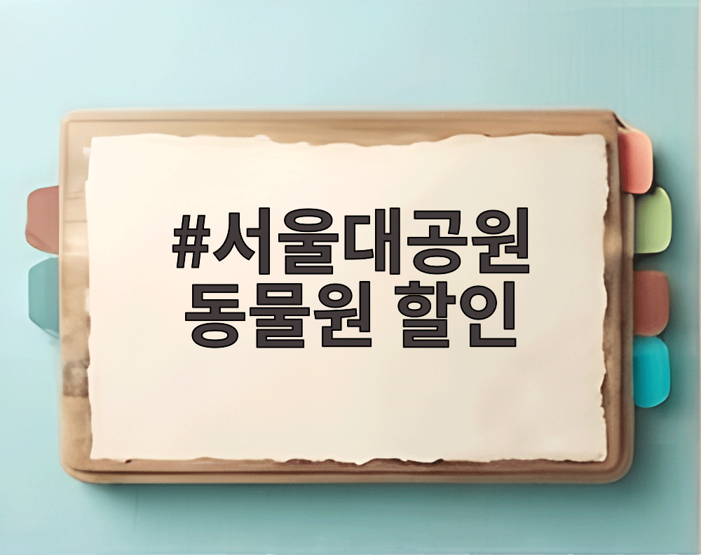서울대공원 동물원 할인