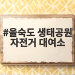 을숙도 생태공원 자전거 대여소