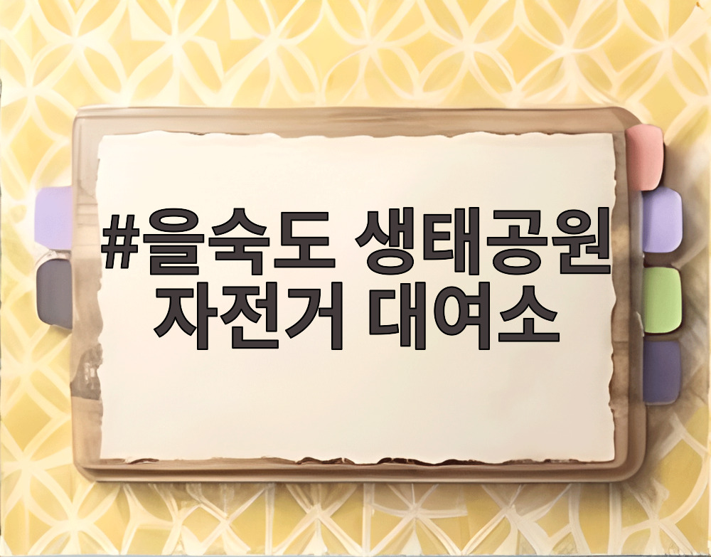 을숙도 생태공원 자전거 대여소