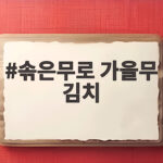 솎은무로 가을무 김치 담그면 버리던 무가 별미가 됩니다 솎은무로 가을무 김치