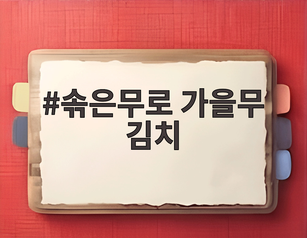 솎은무로 가을무 김치