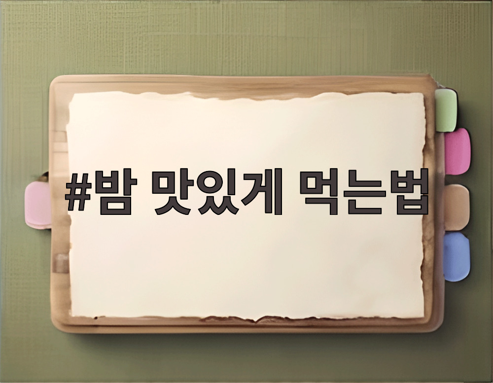 밤 맛있게 먹는법