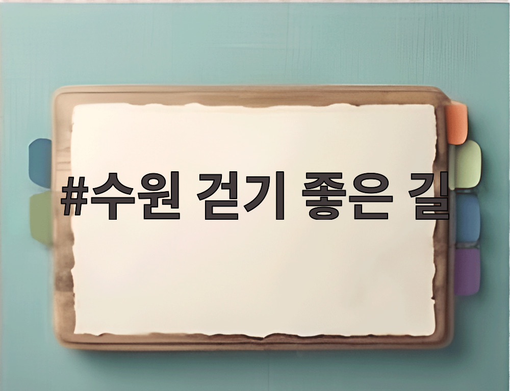 수원 걷기 좋은 길