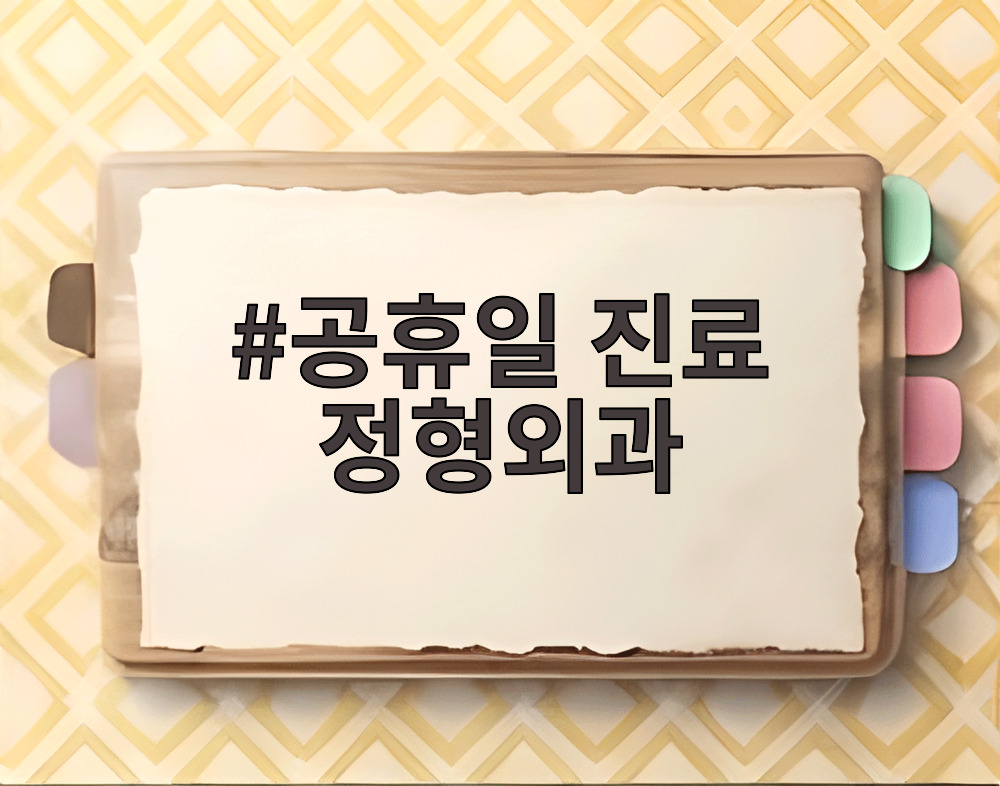 공휴일 진료 정형외과
