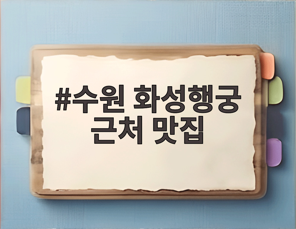 수원 화성행궁 근처 맛집