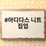 아디다스 니트 집업 가을에 이렇게 입으면 활용도가 높다 아디다스 니트 집업