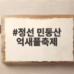정선 민둥산 억새풀축제 절정 시기와 주차 등산코스 한눈에 정선 민둥산 억새풀축제