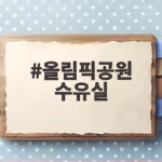 올림픽공원 수유실 어디가 좋을까 한성백제박물관 아기쉼터 올림픽공원 수유실