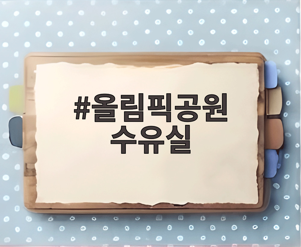 올림픽공원 수유실