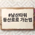 남산타워 등산로로 가는법