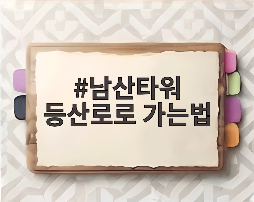 남산타워 등산로로 가는법