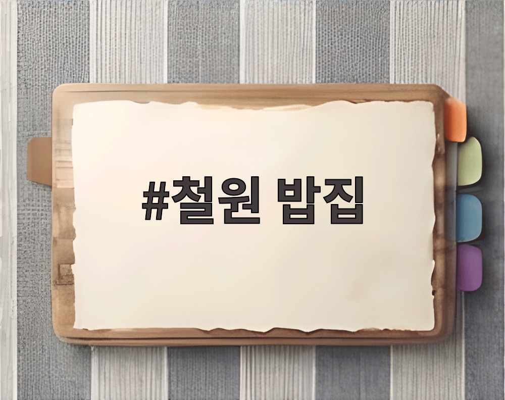 철원 밥집