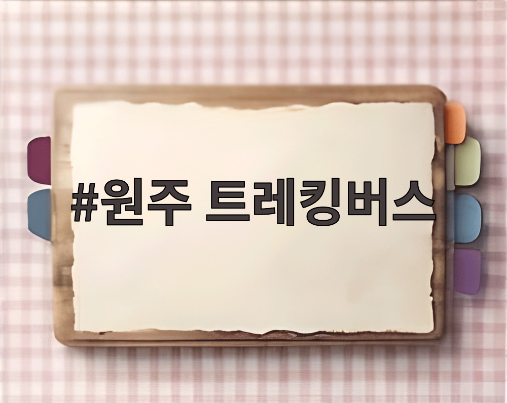 원주 트레킹버스