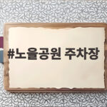 노을공원 주차장