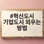 혁신도시 기업도시 외우는 방법 하나면 공기업 시험 지역 정리 끝 혁신도시 기업도시 외우는 방법
