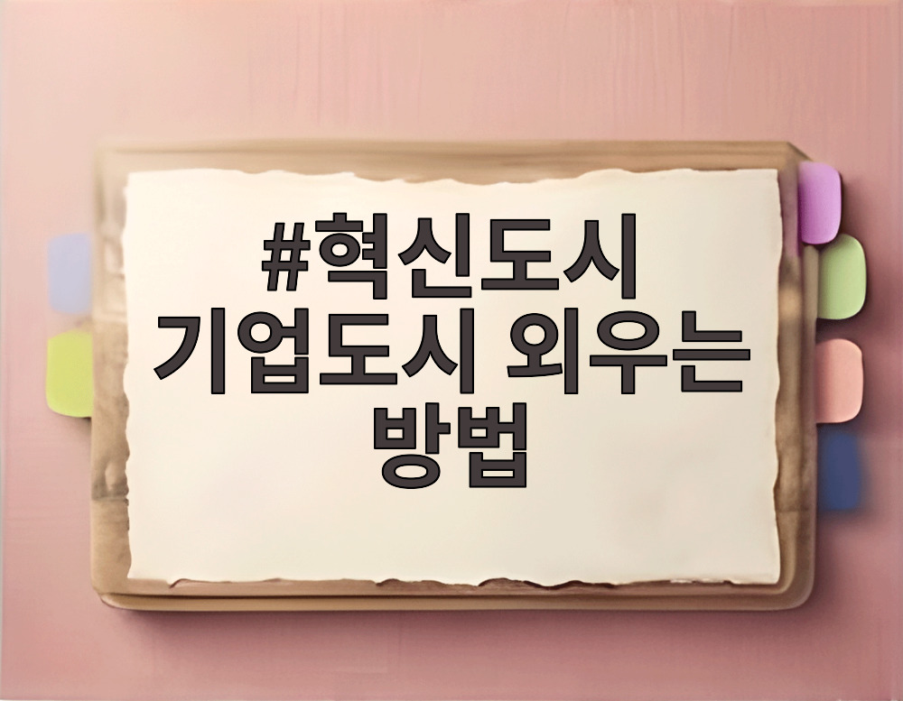 혁신도시 기업도시 외우는 방법