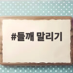 들깨 말리기 이렇게 하면 씨앗 손실 없이 알뜰하게 거둘 수 있어요 들깨 말리기