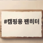 캠핑용 팬히터
