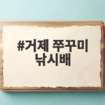 거제 쭈꾸미 낚시배