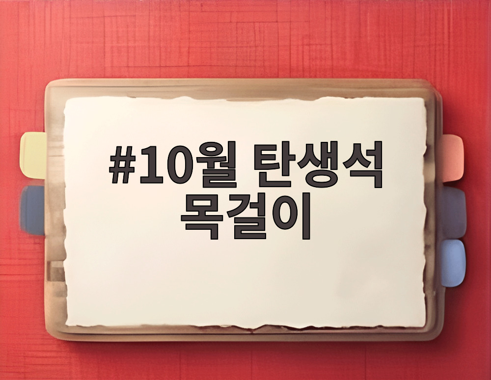 10월 탄생석 목걸이
