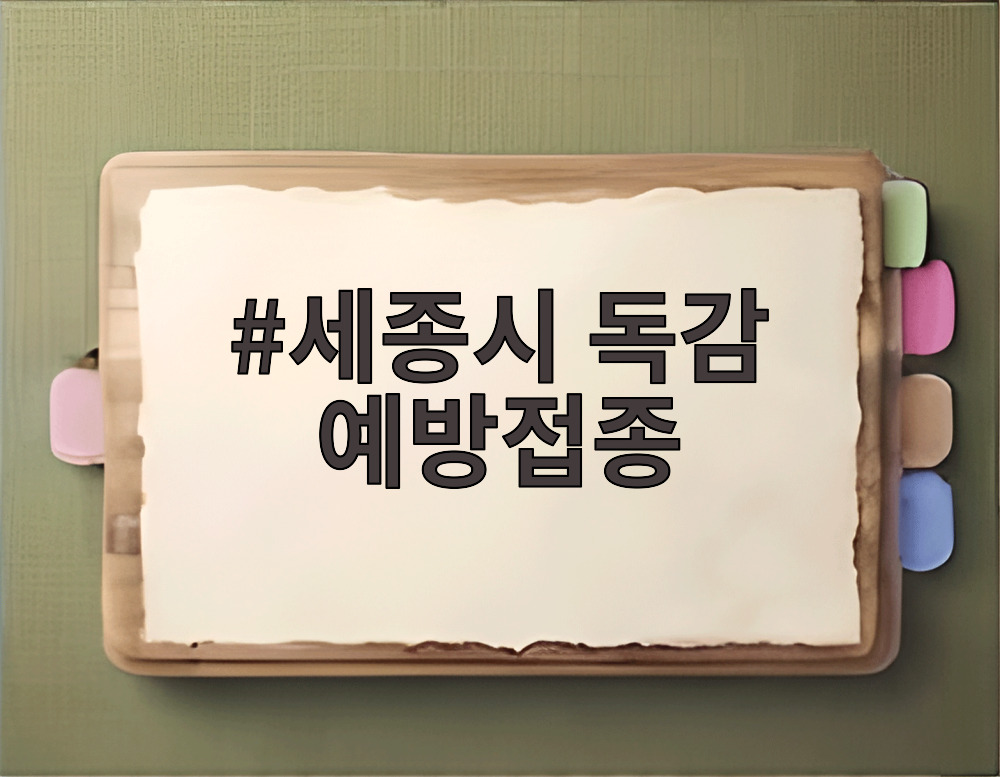세종시 독감 예방접종