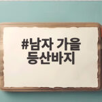 남자 가을 등산바지