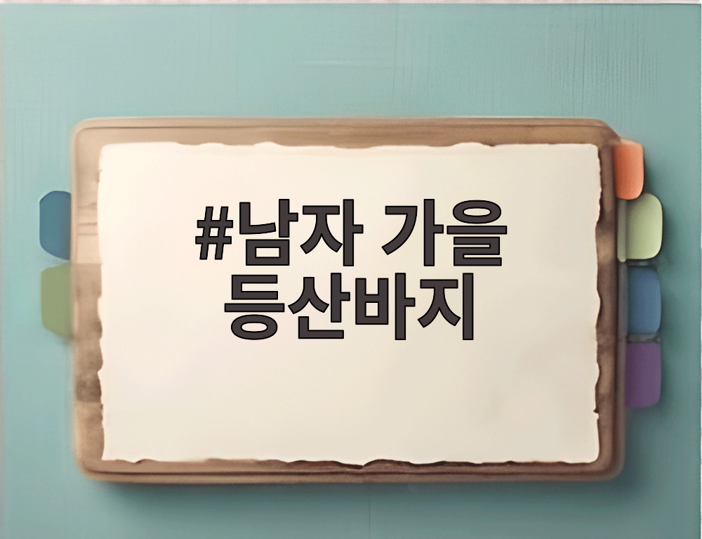 남자 가을 등산바지