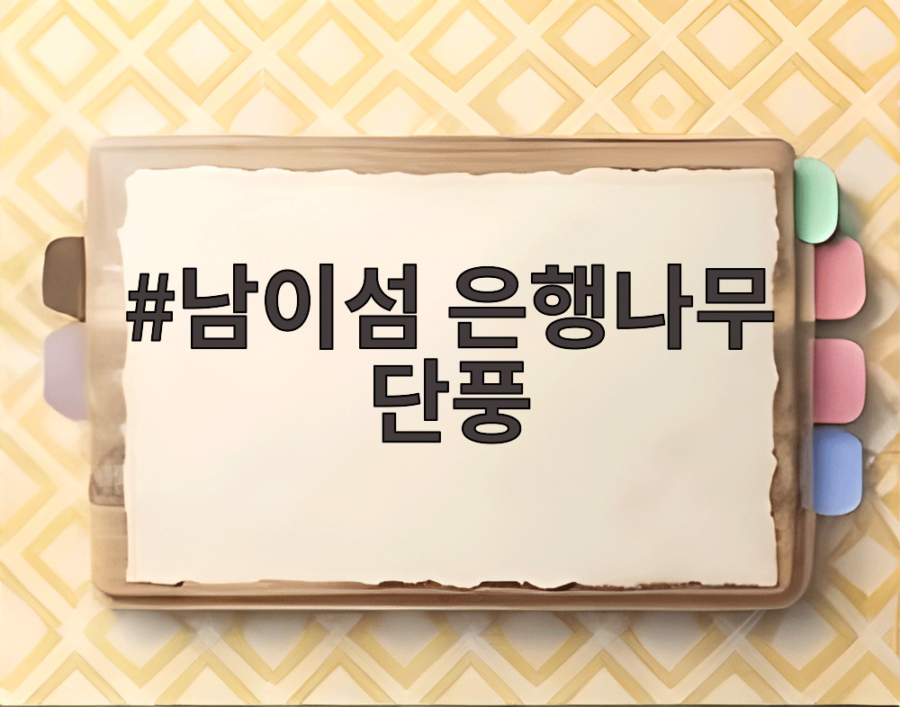남이섬 은행나무 단풍