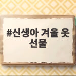 신생아 겨울 옷 선물