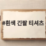 흰색 긴팔 티셔츠