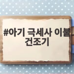 아기 극세사 이불 건조기