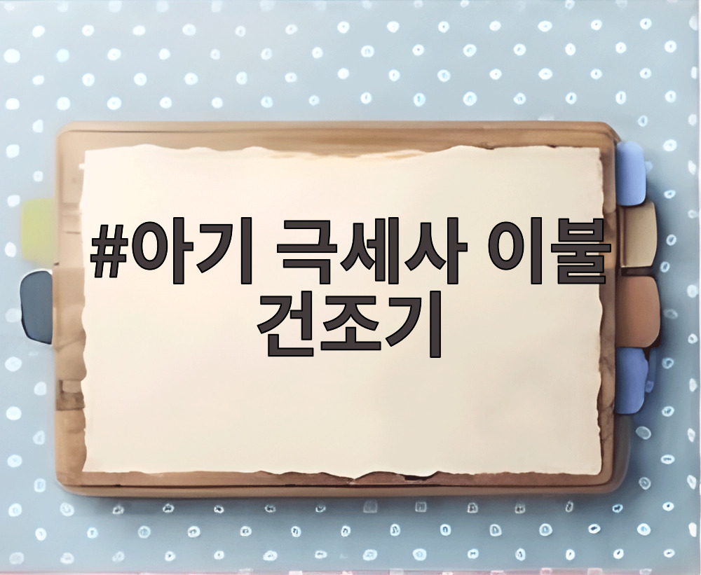 아기 극세사 이불 건조기