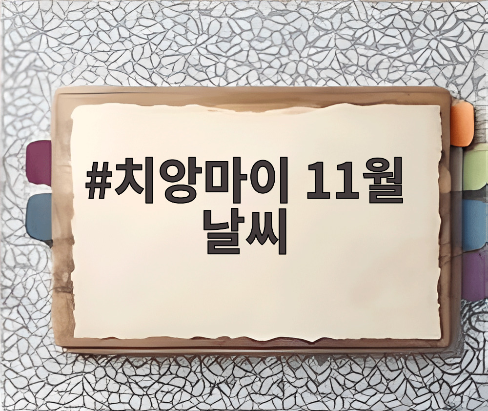 치앙마이 11월 날씨