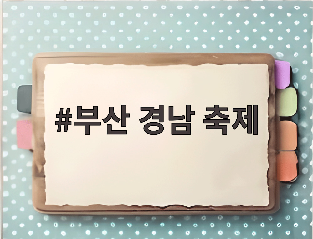 부산 경남 축제