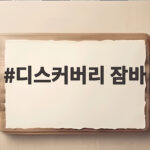 디스커버리 잠바 검색 순위에서 3위를 차지한 이유 디스커버리 잠바