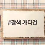 갈색 가디건 왜 어렵게 느껴질까 평소 옷만으로 쉽게 입는 방법 갈색 가디건