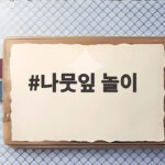 나뭇잎 놀이