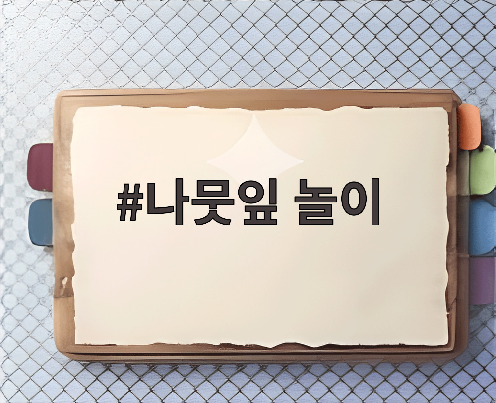 나뭇잎 놀이