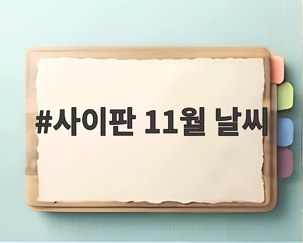사이판 11월 날씨