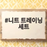 니트 트레이닝 세트