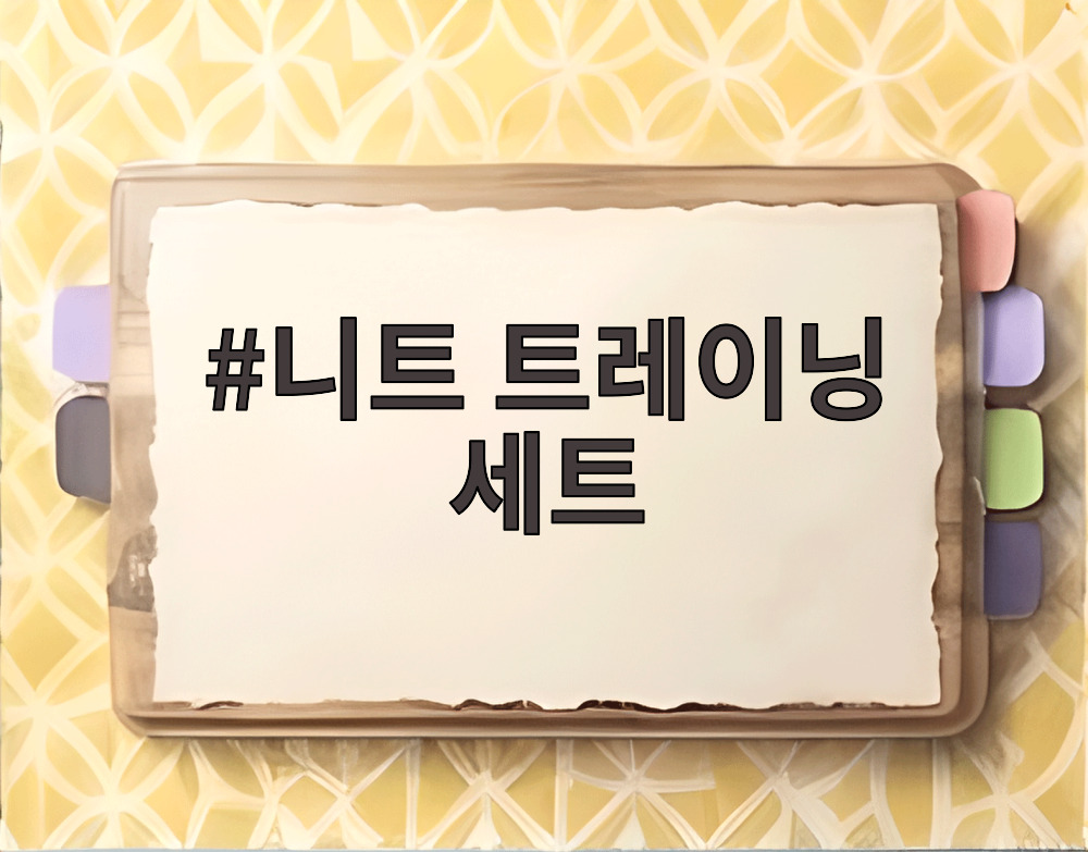 니트 트레이닝 세트