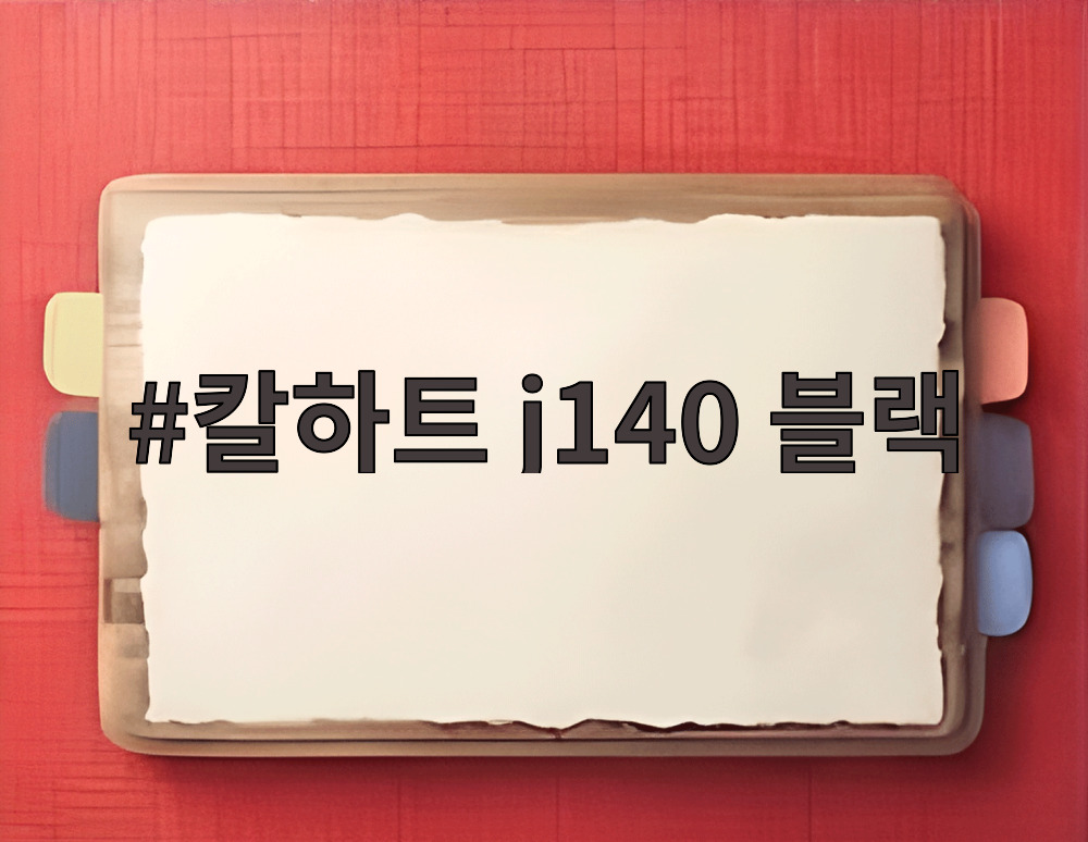 칼하트 j140 블랙