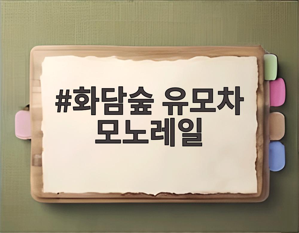 화담숲 유모차 모노레일