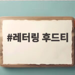레터링 후드티 하나로 가을부터 겨울까지 편하게 입는 법 레터링 후드티