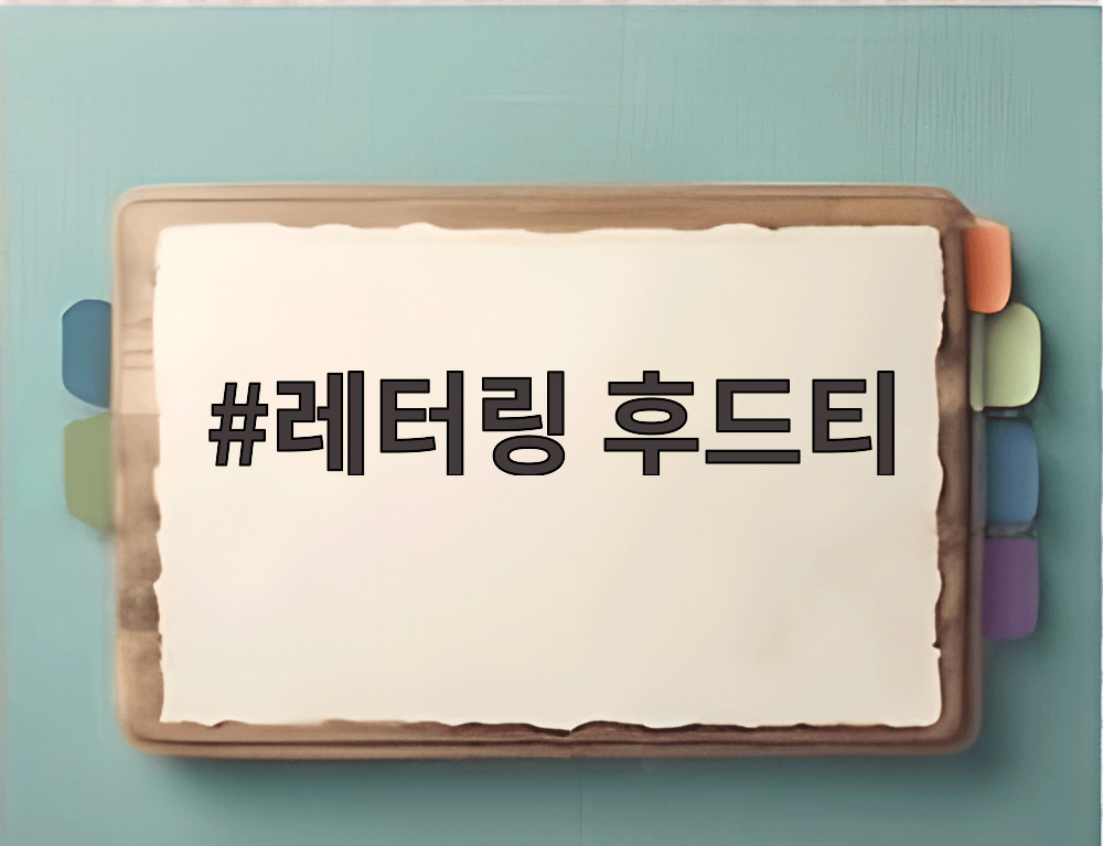 레터링 후드티