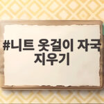 니트 옷걸이 자국 지우기