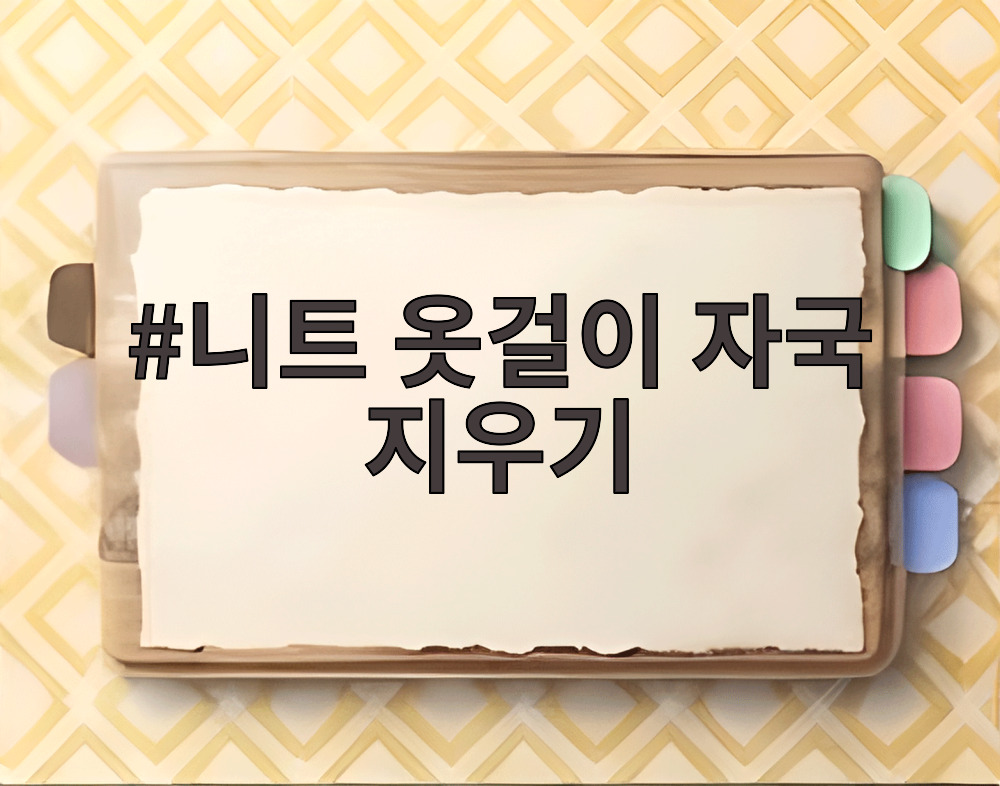 니트 옷걸이 자국 지우기