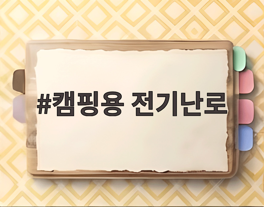 캠핑용 전기난로